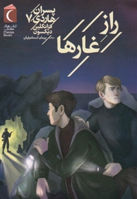 پسران هاردی 07 راز غارها